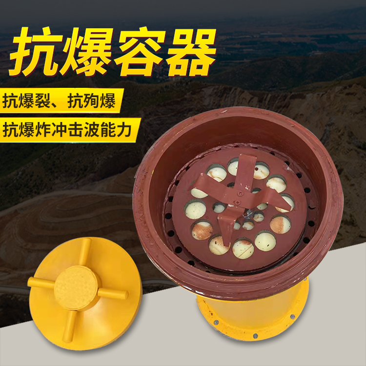安福爆破现场的安全核心防线 抗爆容器 车载式防爆罐的重要作用