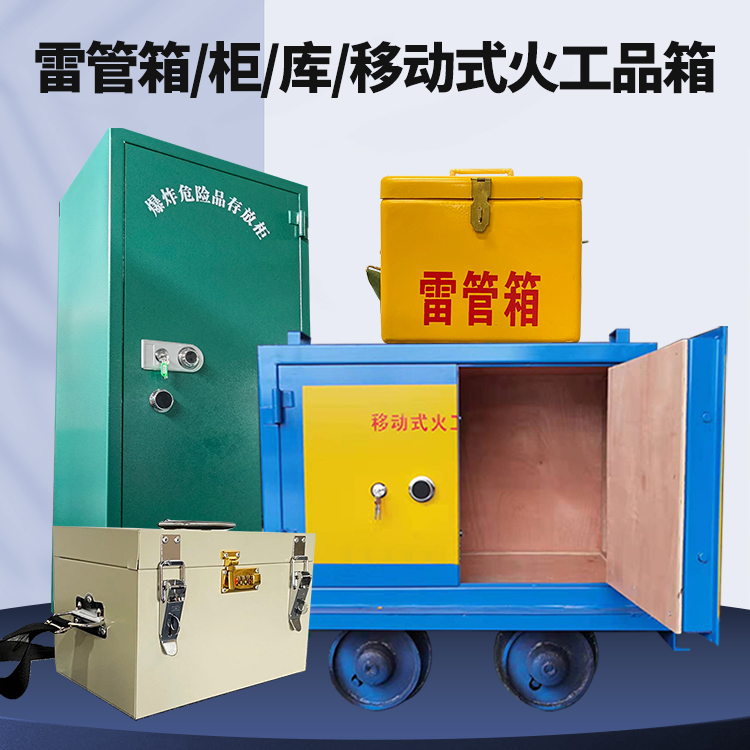 安福矿用火工品临时存放库危险品存放的安全设计与规范